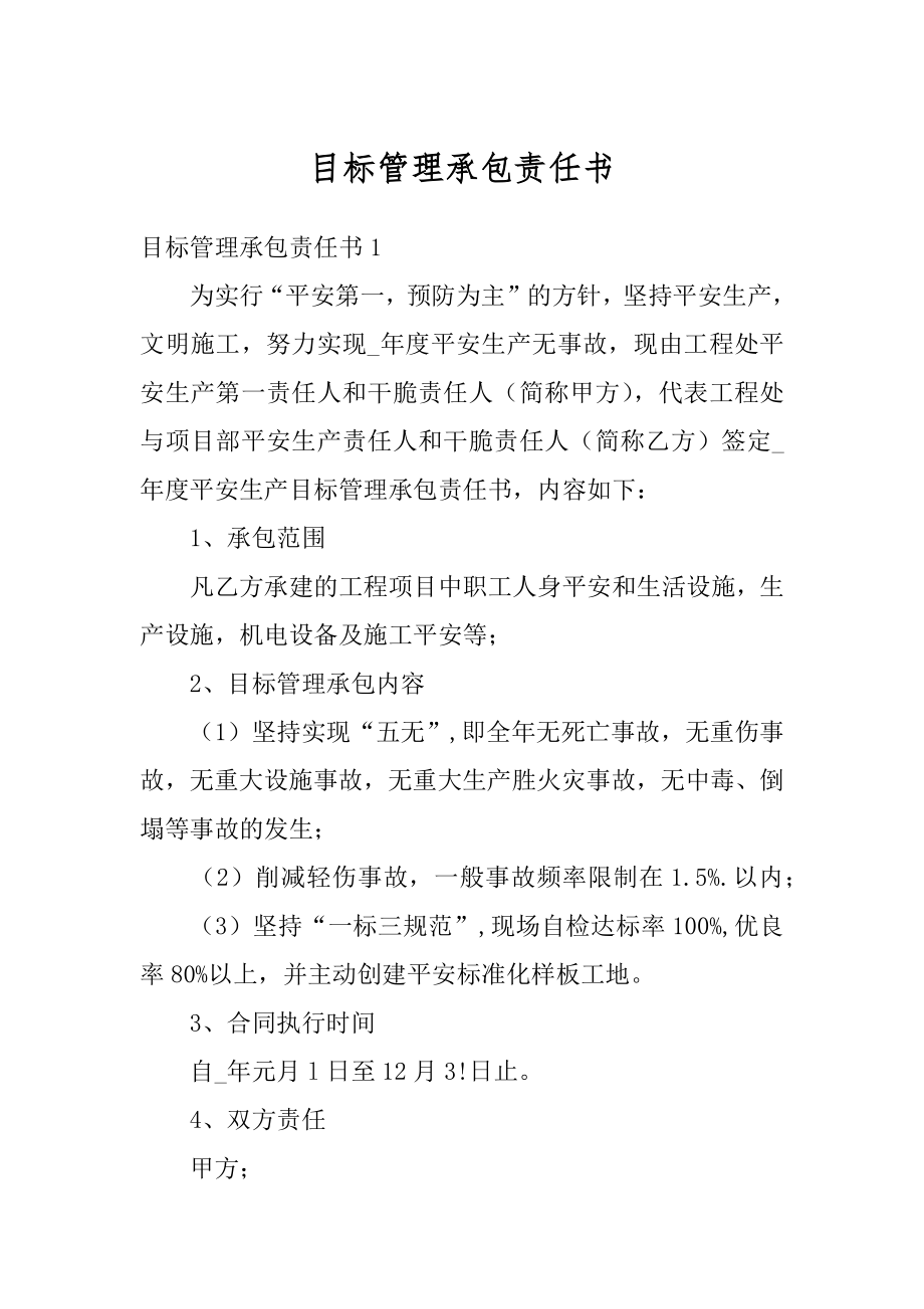 目标管理承包责任书汇总.docx_第1页