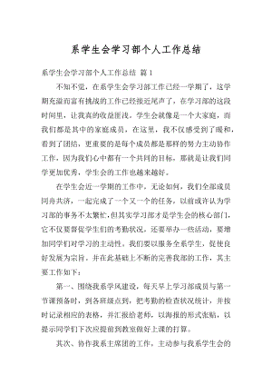 系学生会学习部个人工作总结范本.docx