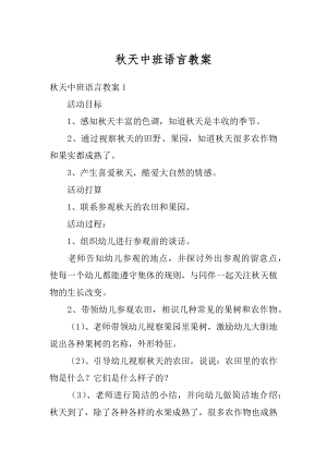 秋天中班语言教案汇总.docx