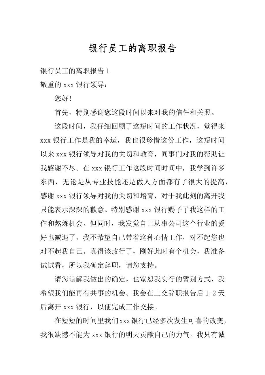 银行员工的离职报告精选.docx_第1页