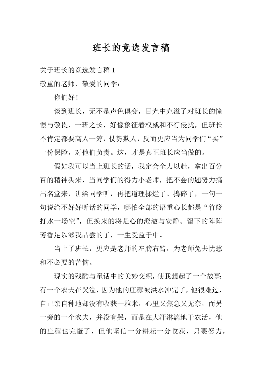 班长的竞选发言稿精编.docx_第1页