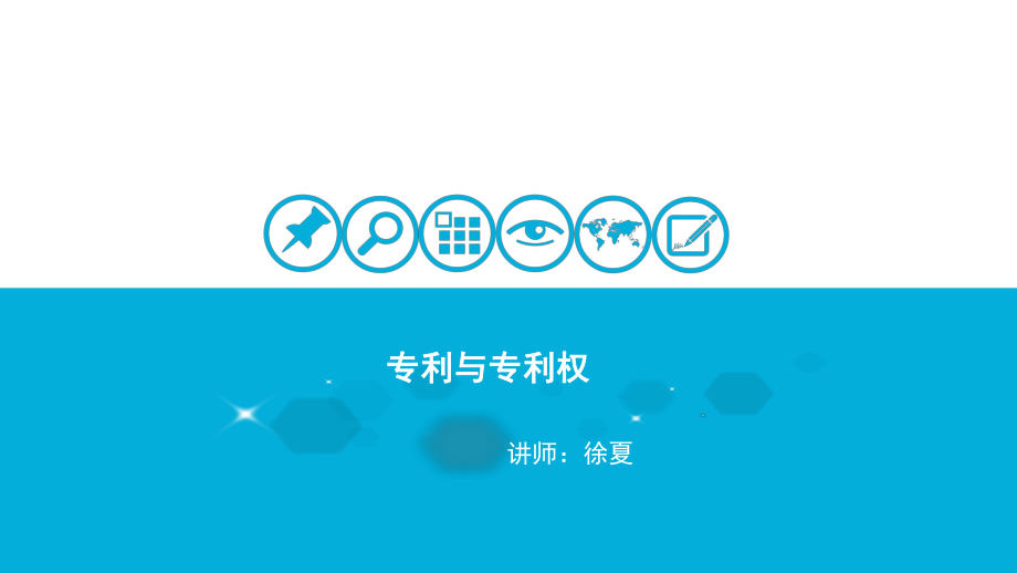 专利与专利权ppt课件.ppt_第1页