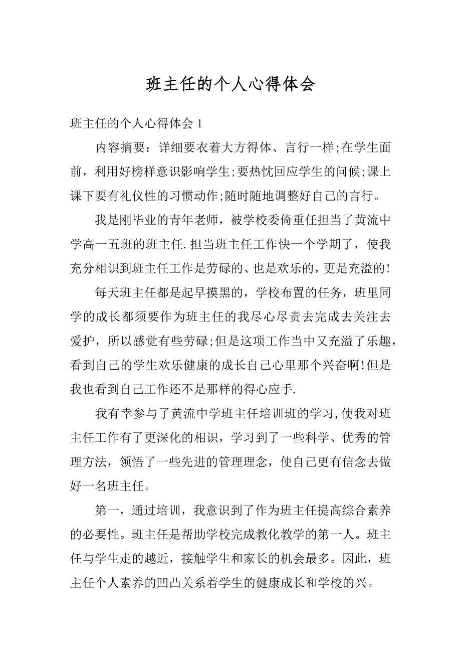 班主任的个人心得体会汇总.docx_第1页