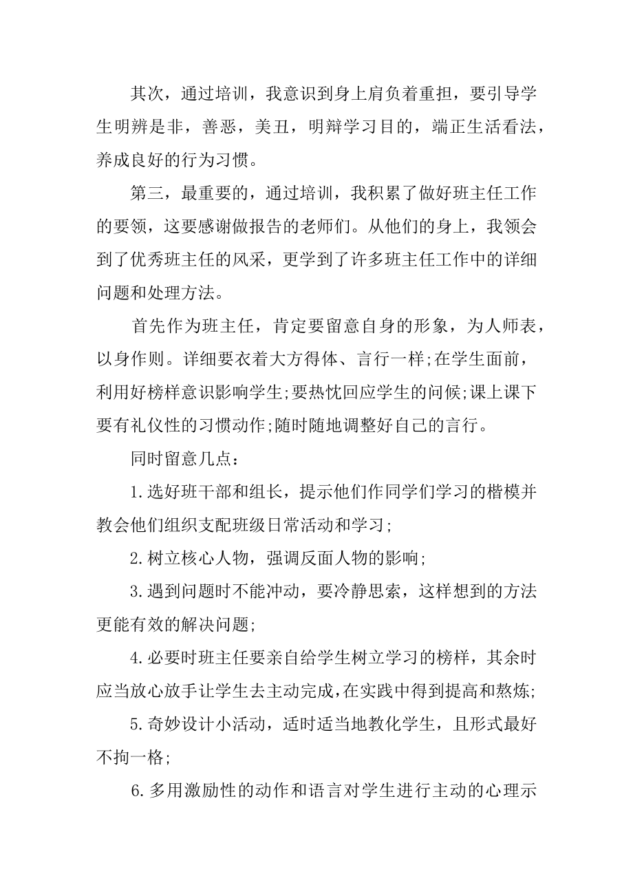 班主任的个人心得体会汇总.docx_第2页