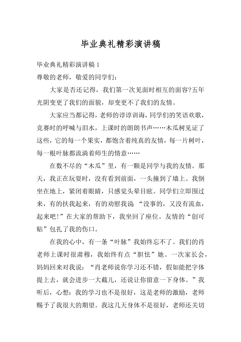 毕业典礼精彩演讲稿精品.docx_第1页