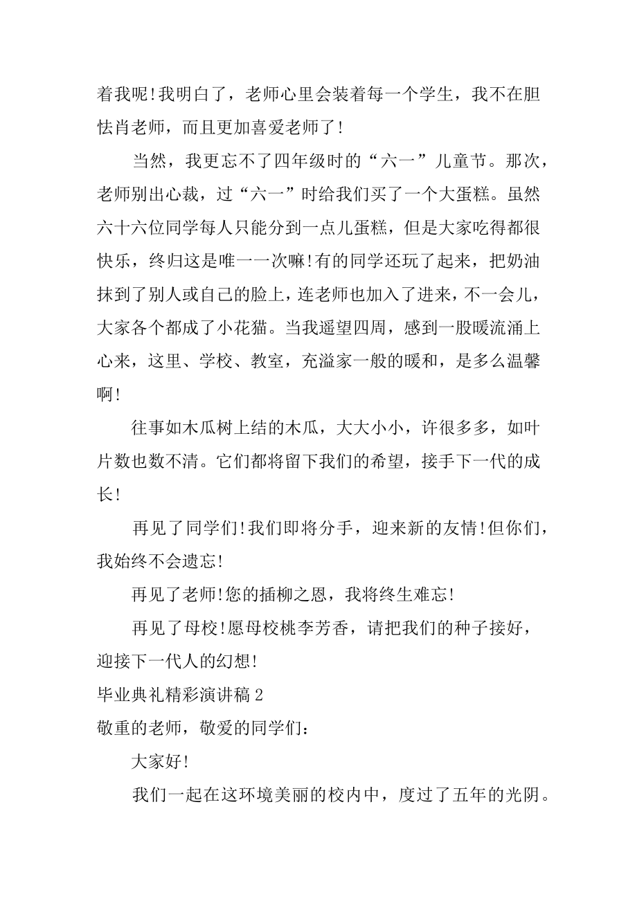 毕业典礼精彩演讲稿精品.docx_第2页