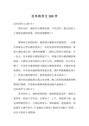 过年的作文200字范文.docx