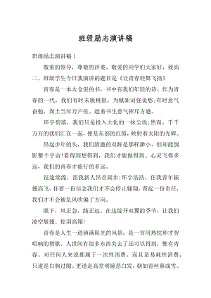 班级励志演讲稿精编.docx