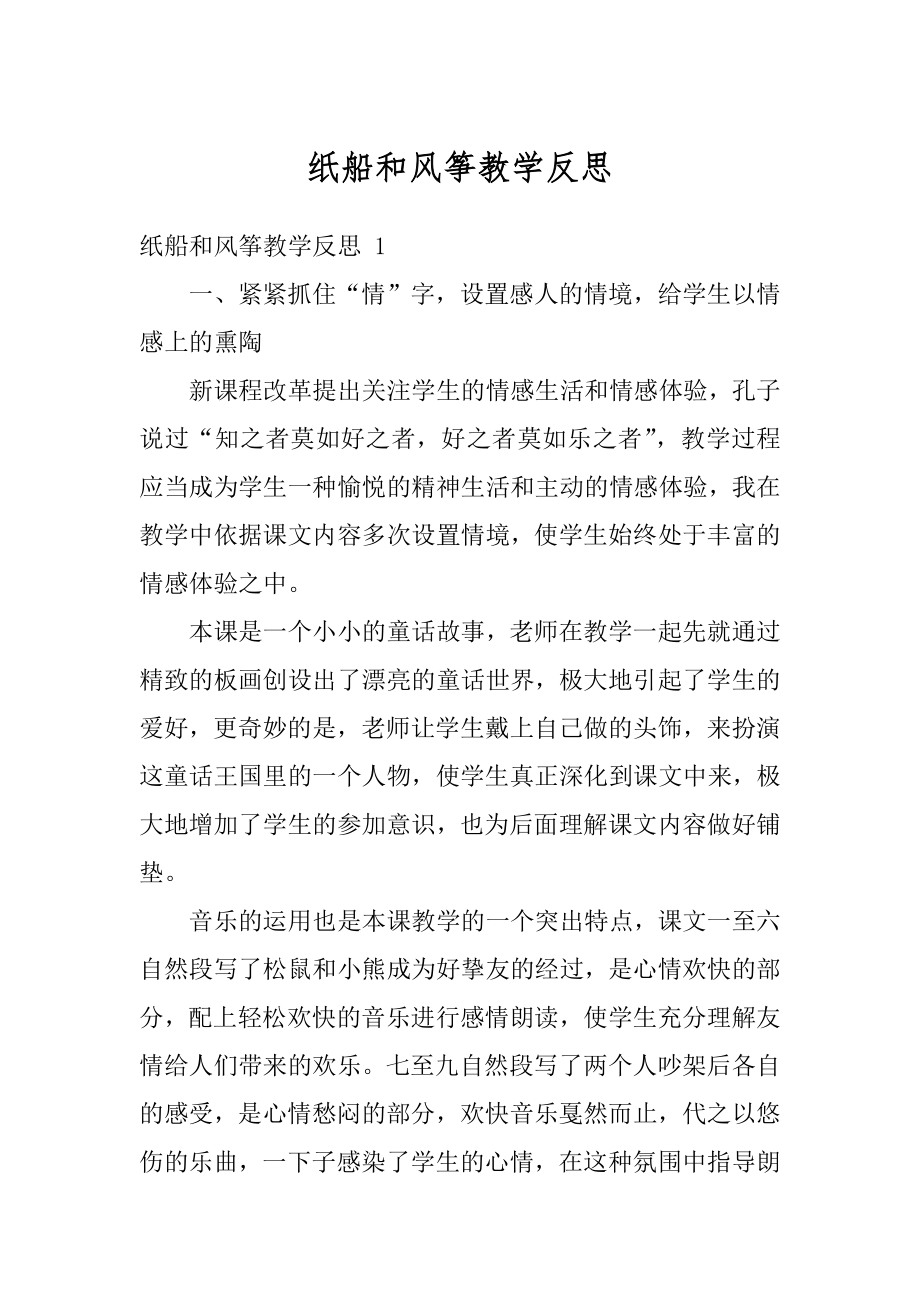 纸船和风筝教学反思精选.docx_第1页