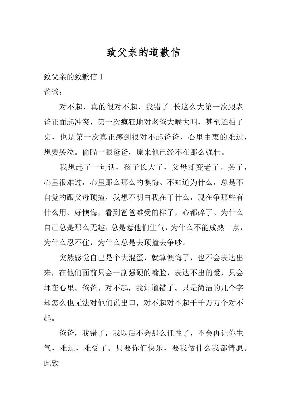 致父亲的道歉信汇编.docx_第1页