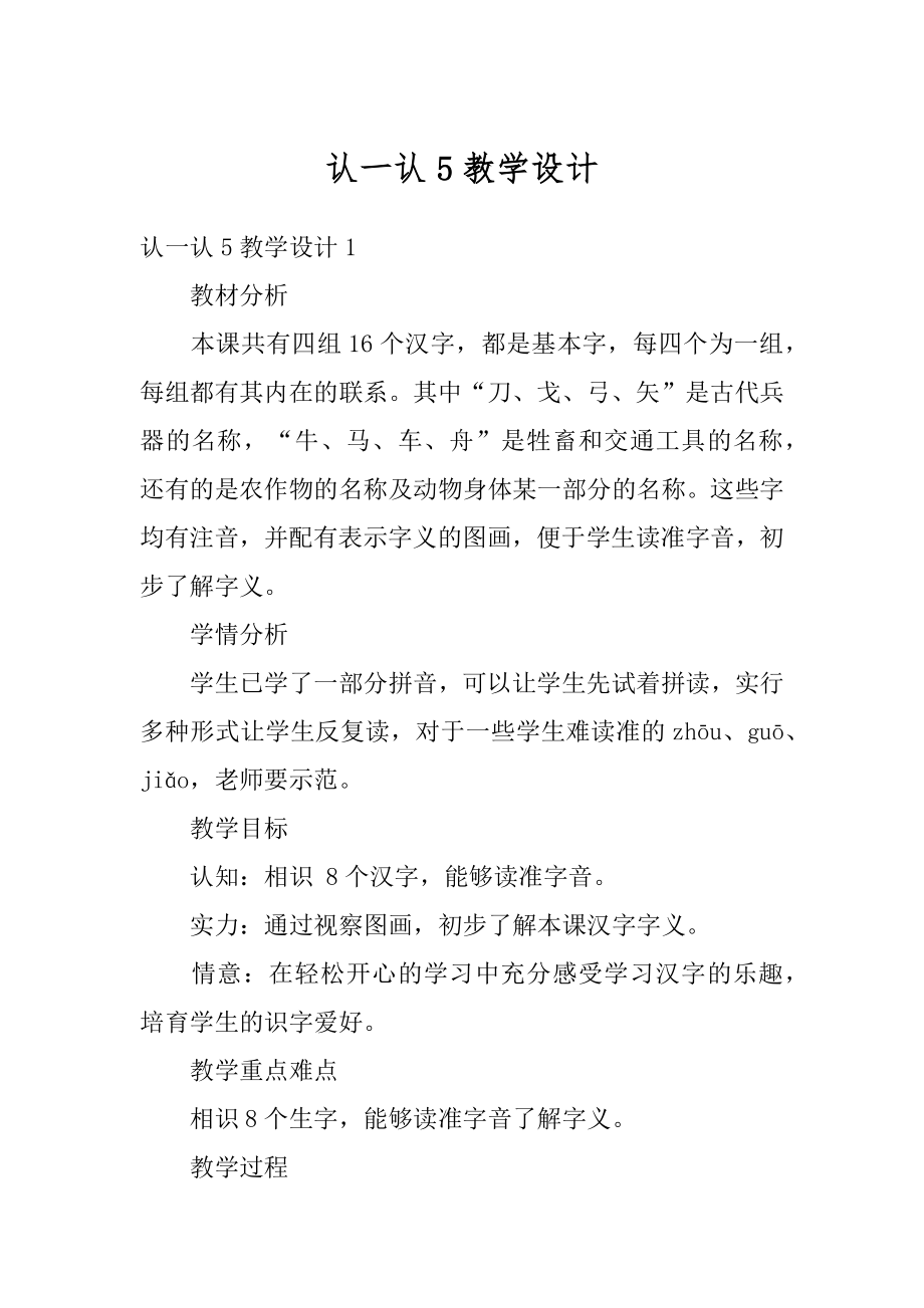 认一认5教学设计范文.docx_第1页