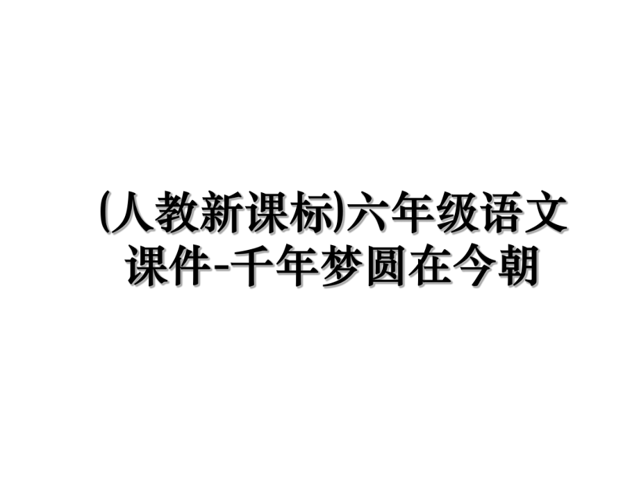 (人教新课标)六年级语文课件-千年梦圆在今朝.ppt_第1页