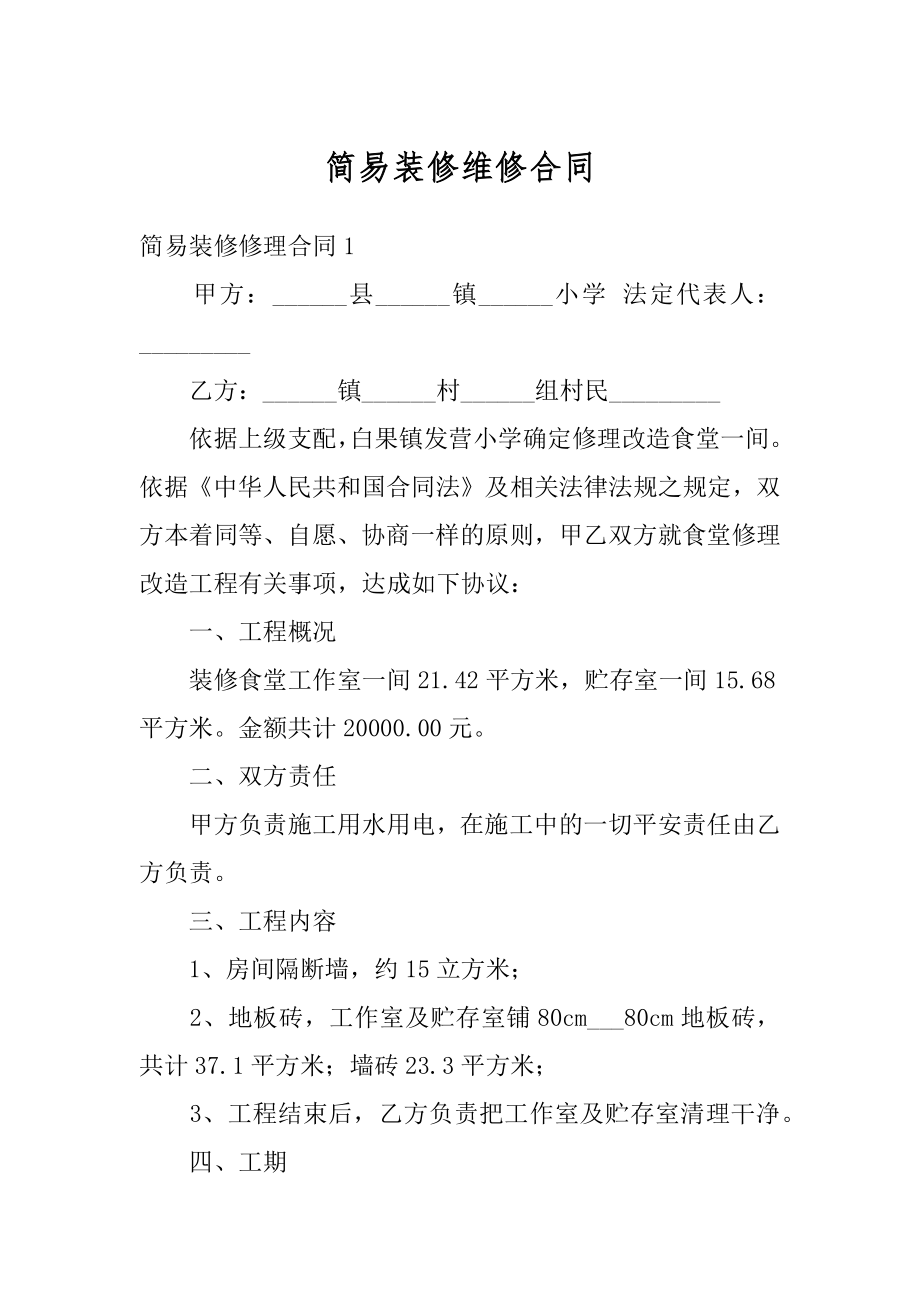 简易装修维修合同精编.docx_第1页