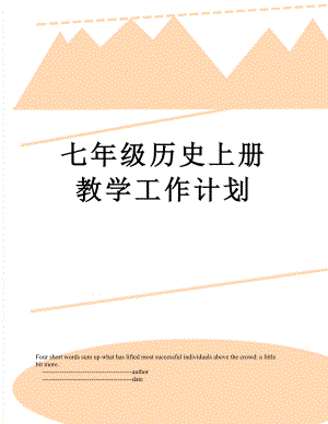 七年级历史上册教学工作计划.doc