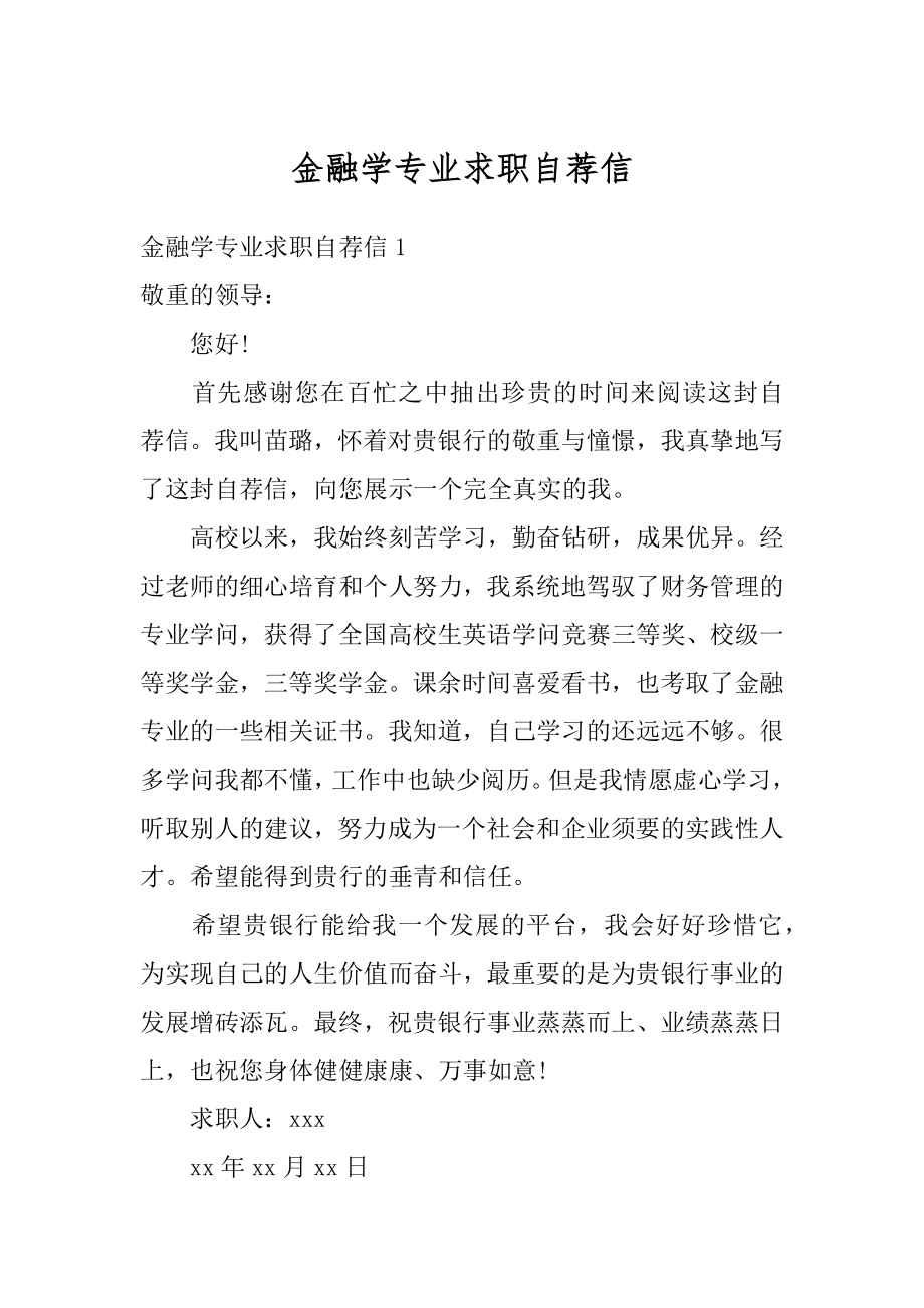 金融学专业求职自荐信最新.docx_第1页