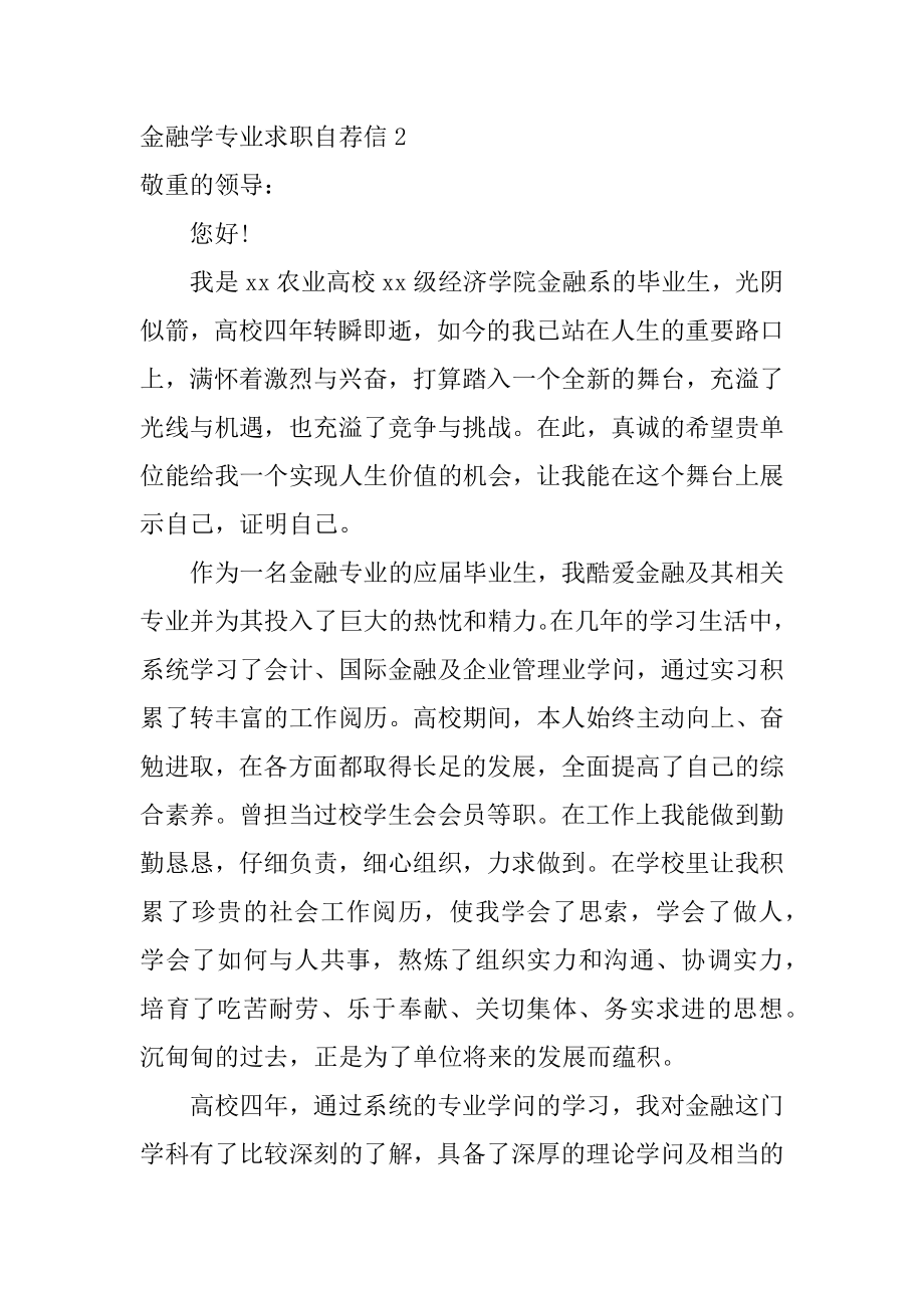 金融学专业求职自荐信最新.docx_第2页