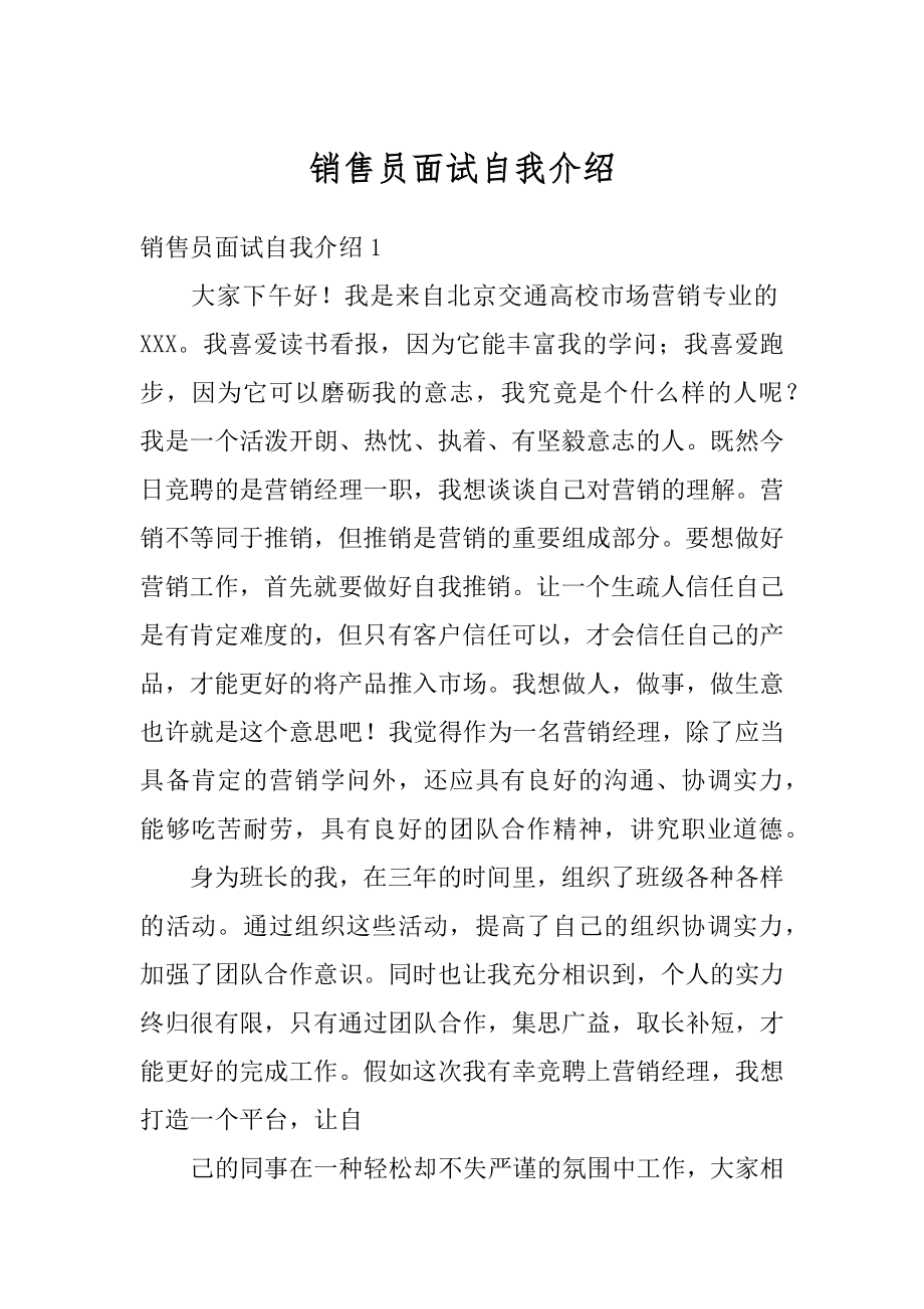 销售员面试自我介绍精选.docx_第1页