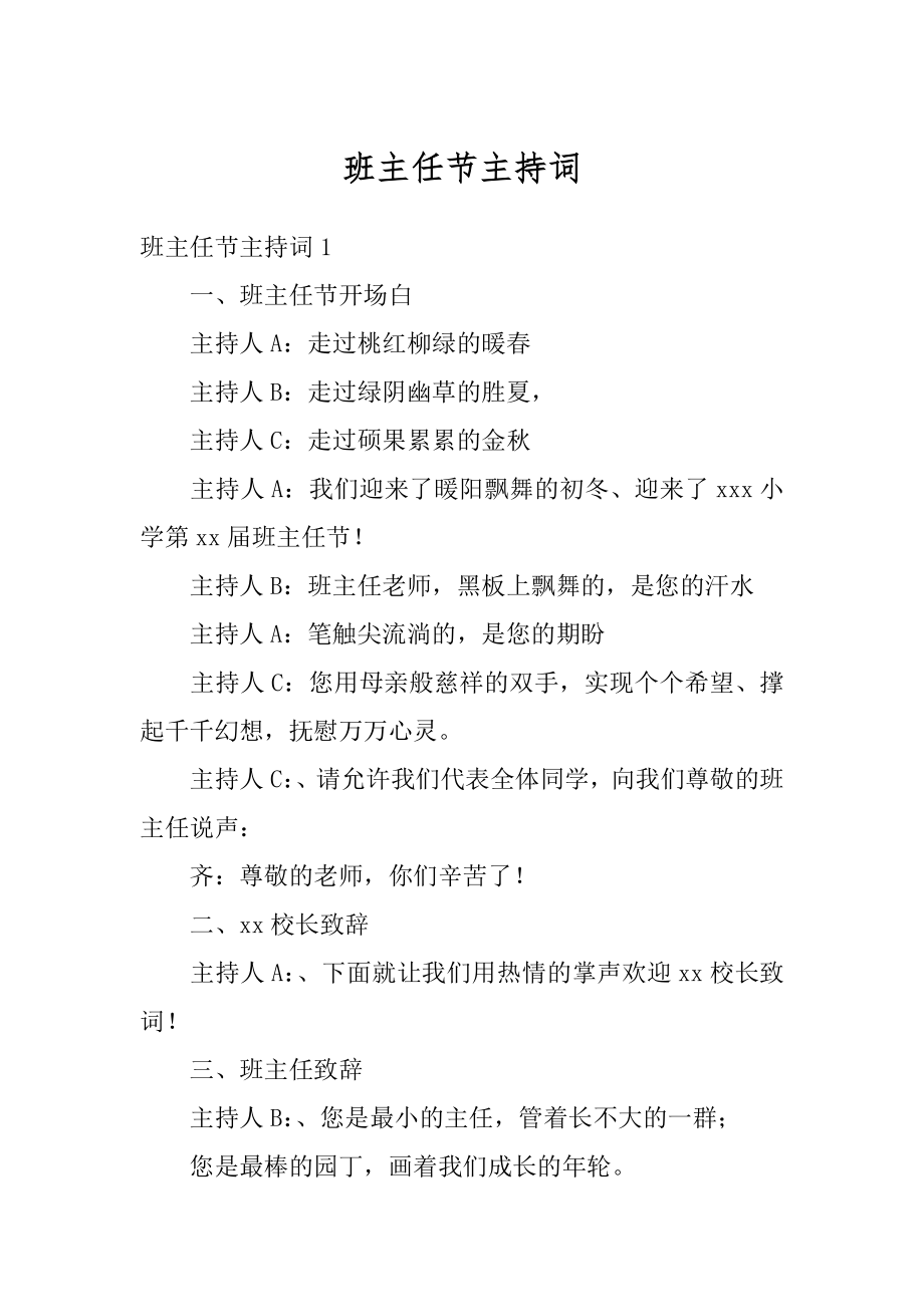 班主任节主持词精编.docx_第1页