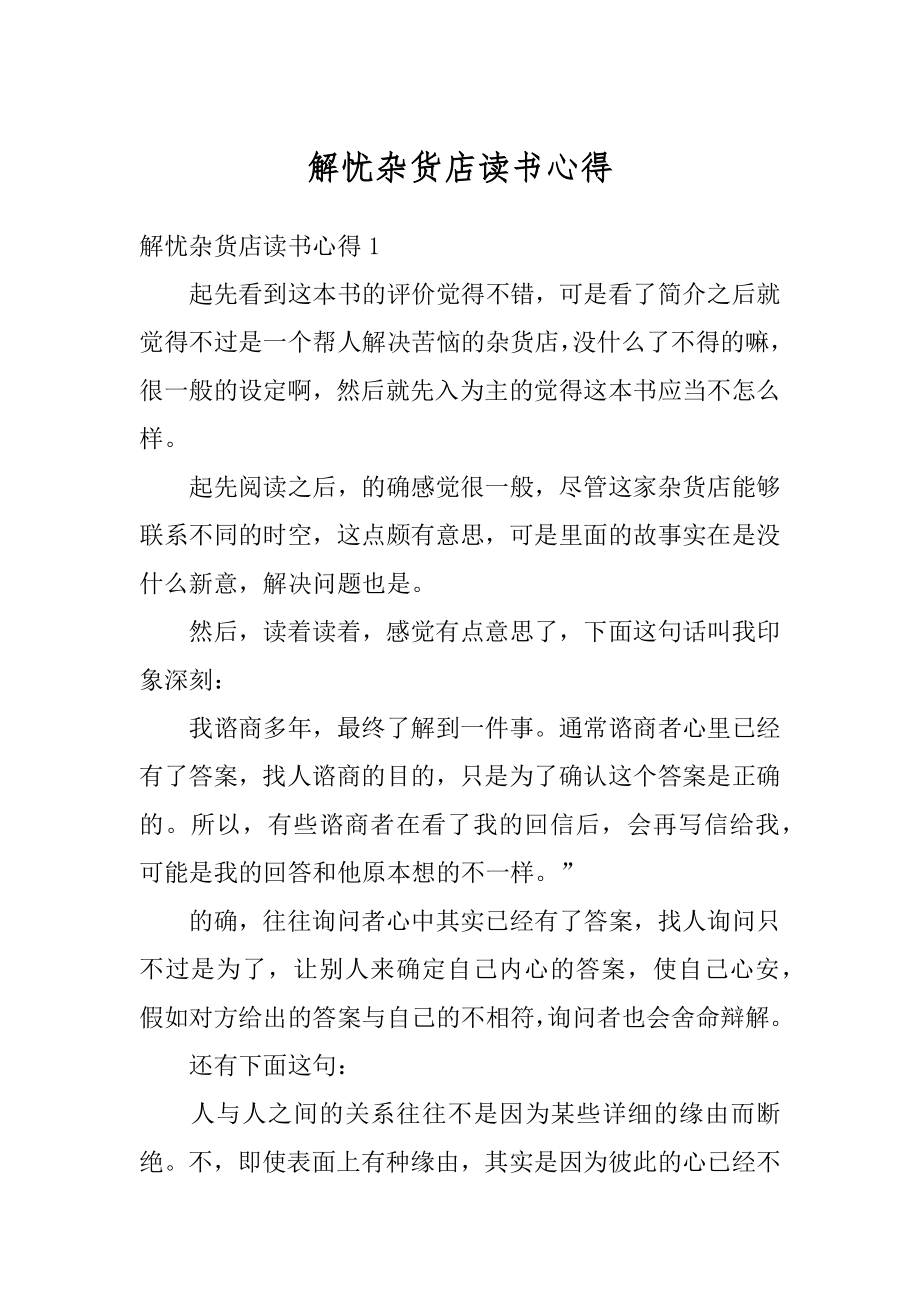 解忧杂货店读书心得精编.docx_第1页