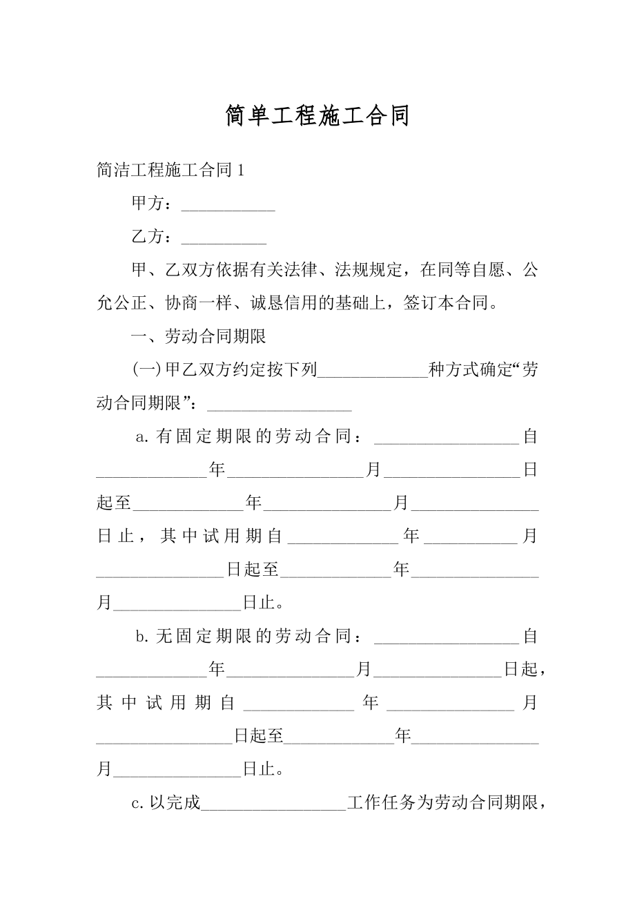 简单工程施工合同范文.docx_第1页