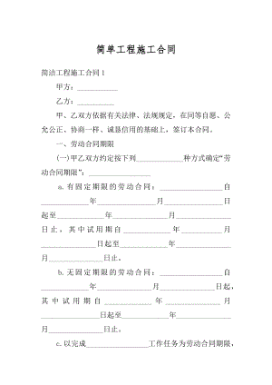 简单工程施工合同范文.docx