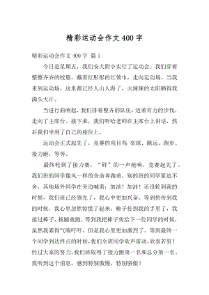 精彩运动会作文400字汇总.docx