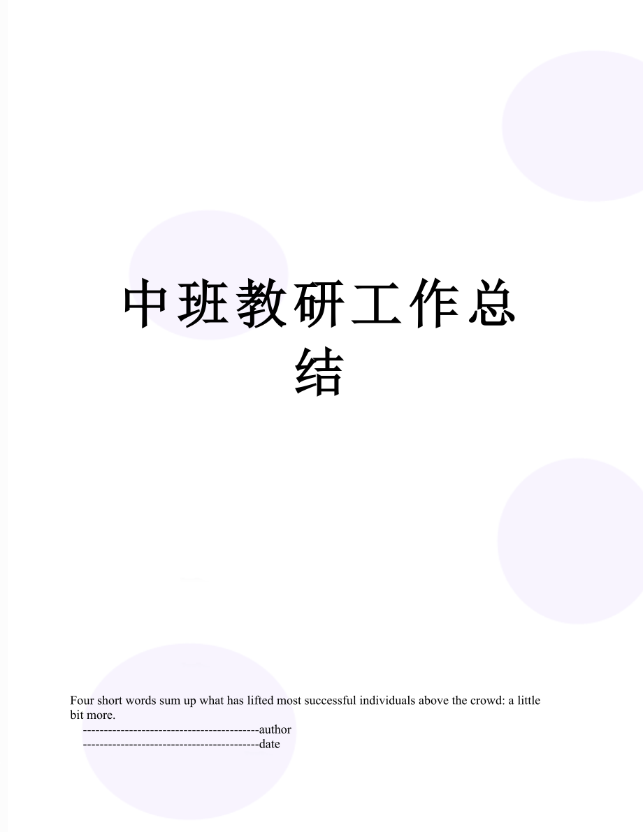 中班教研工作总结.doc_第1页