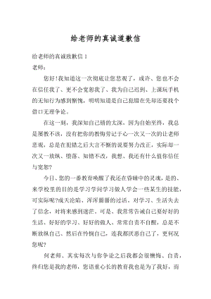 给老师的真诚道歉信汇总.docx