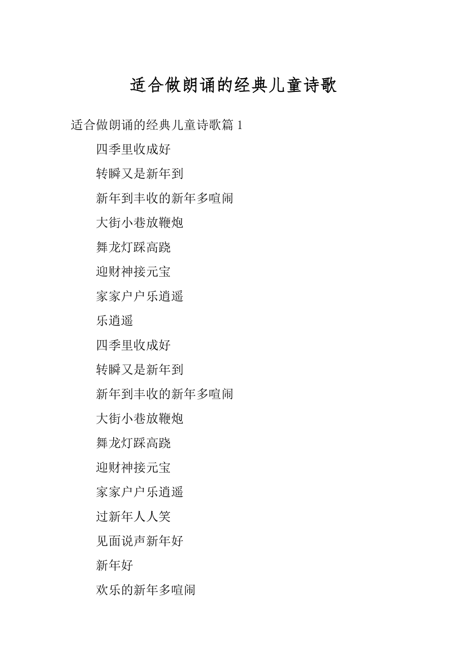 适合做朗诵的经典儿童诗歌精编.docx_第1页