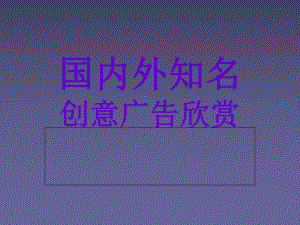 国内外创意广告ppt课件.ppt