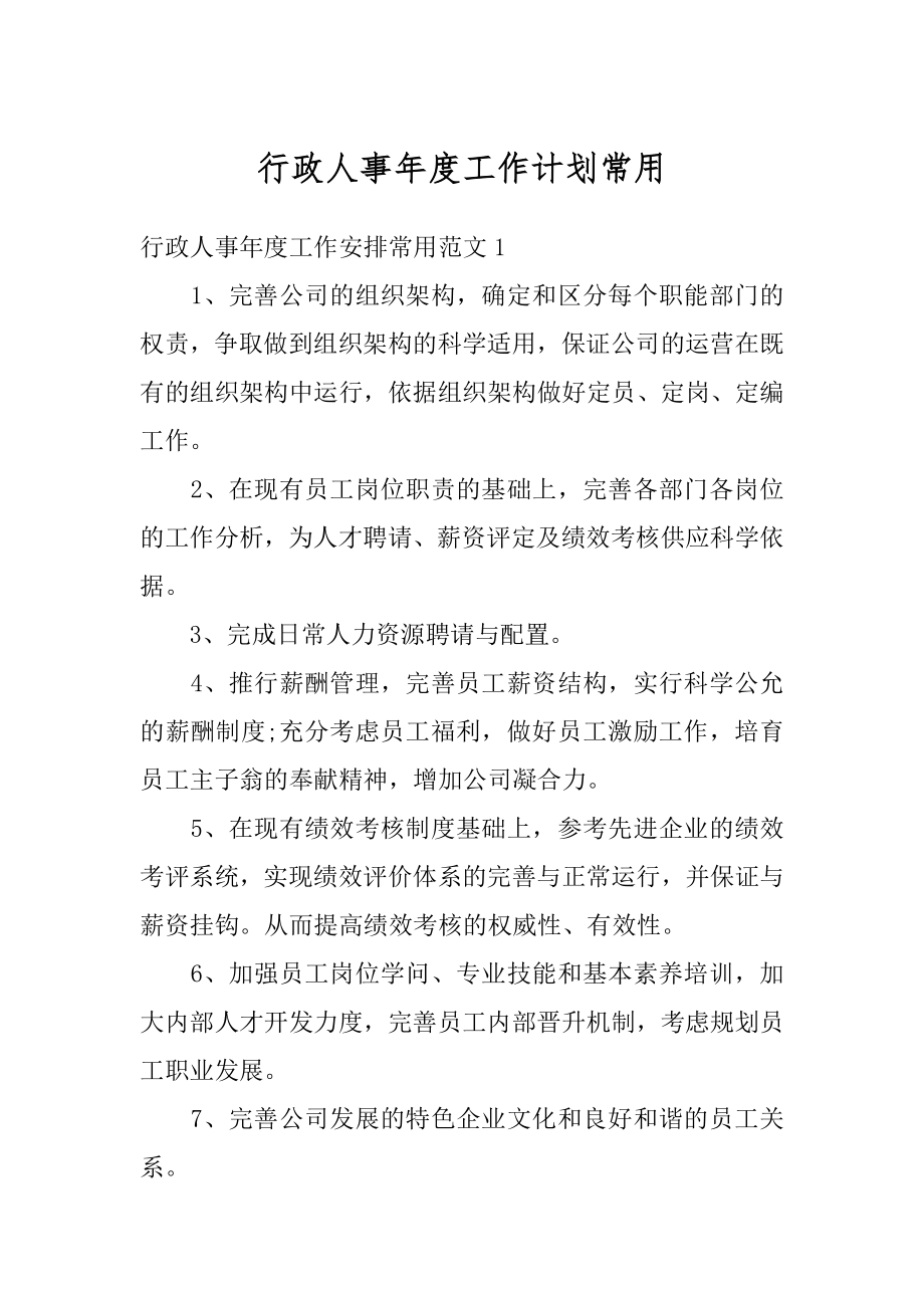 行政人事年度工作计划常用例文.docx_第1页