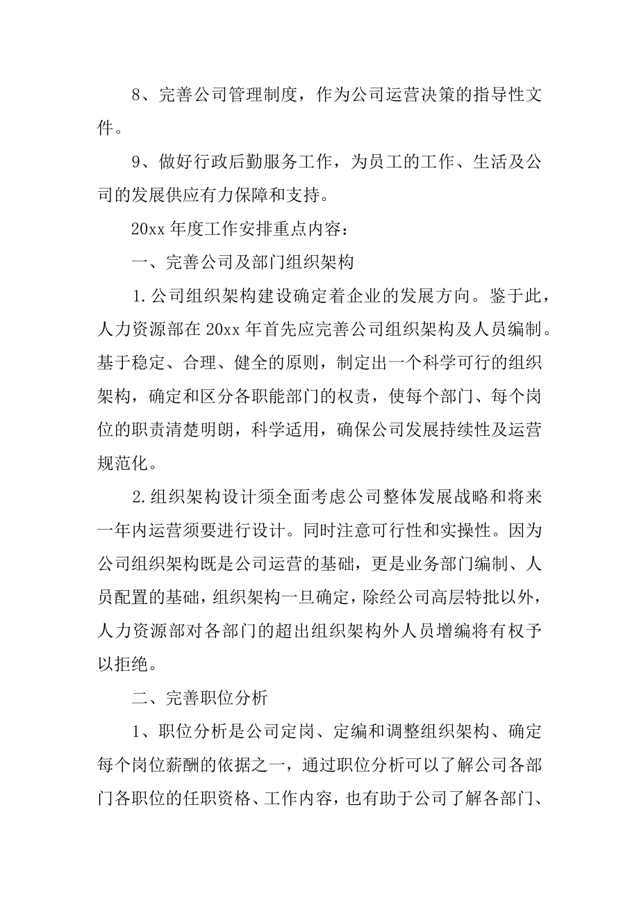 行政人事年度工作计划常用例文.docx_第2页