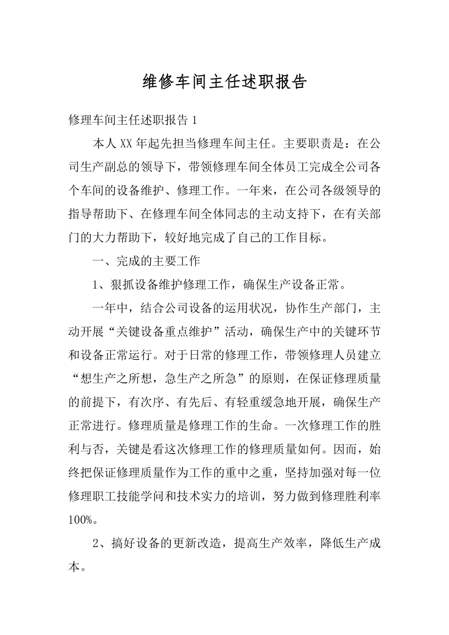 维修车间主任述职报告范本.docx_第1页