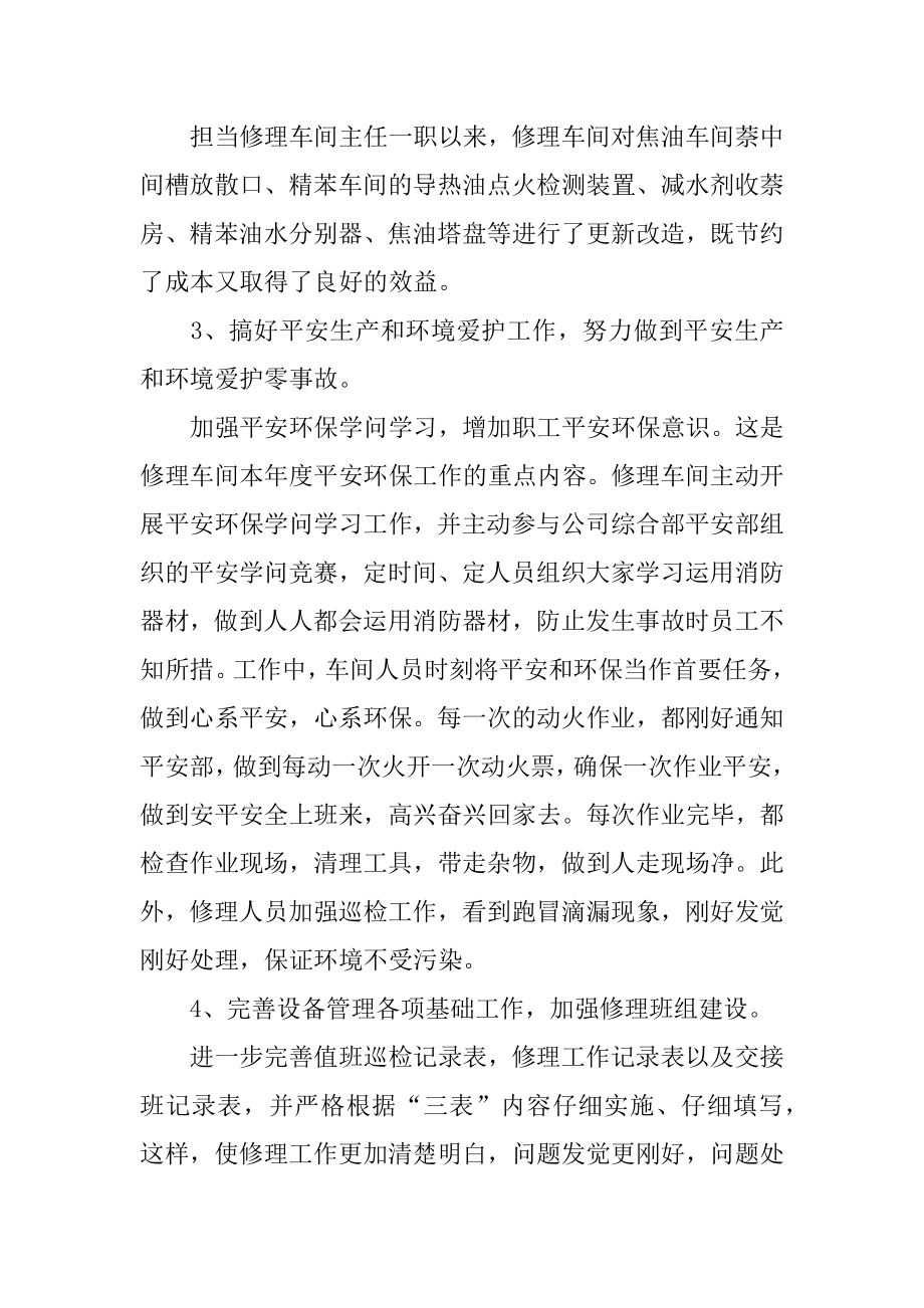 维修车间主任述职报告范本.docx_第2页