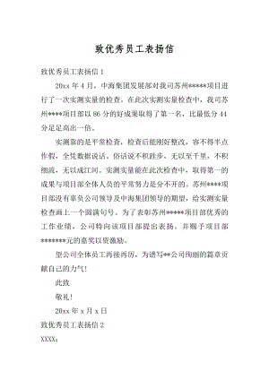 致优秀员工表扬信例文.docx