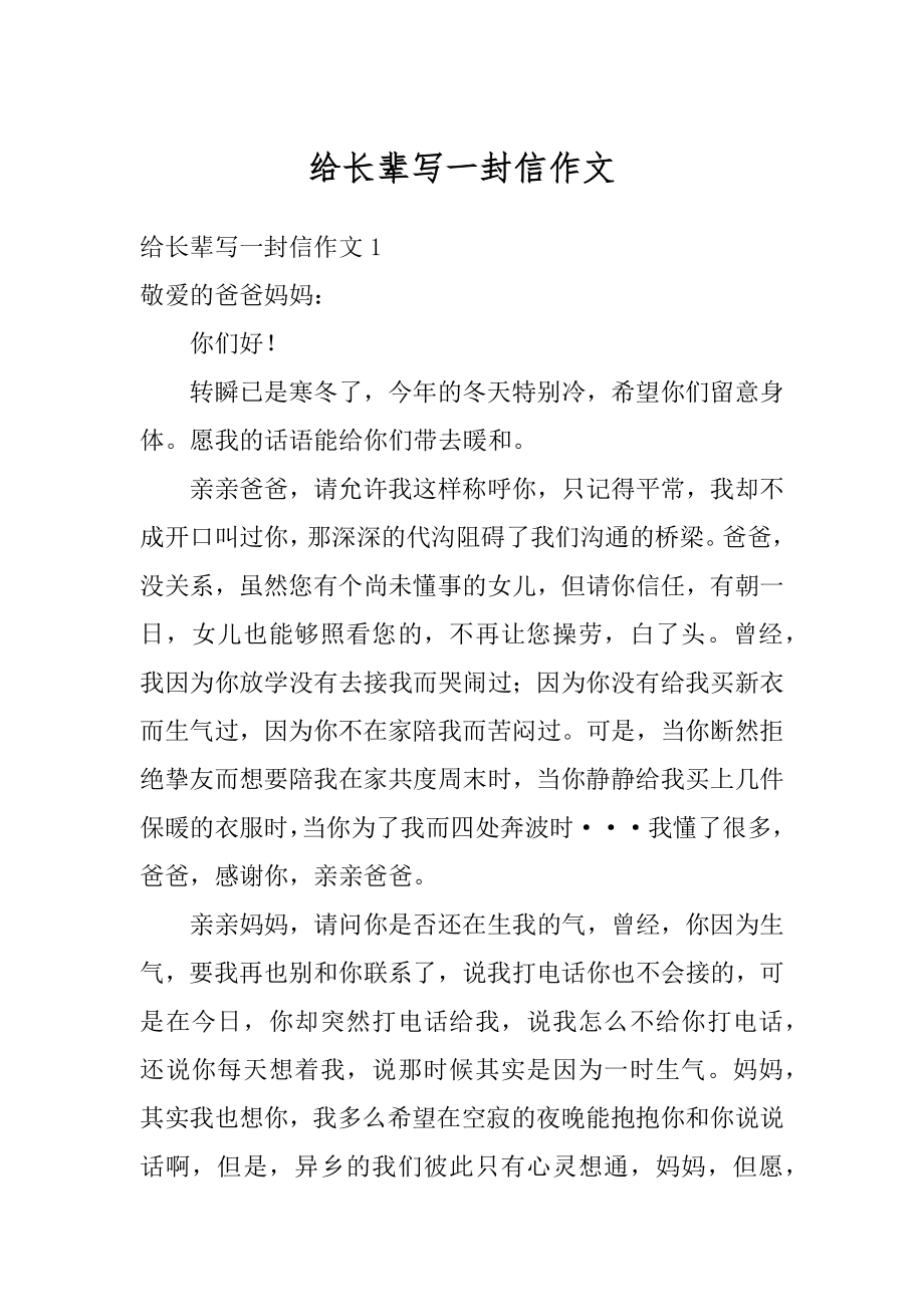 给长辈写一封信作文汇总.docx_第1页