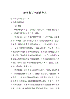 给长辈写一封信作文汇总.docx