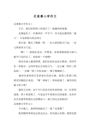 足球赛小学作文优质.docx