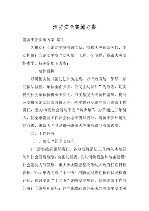 消防安全实施方案汇编.docx