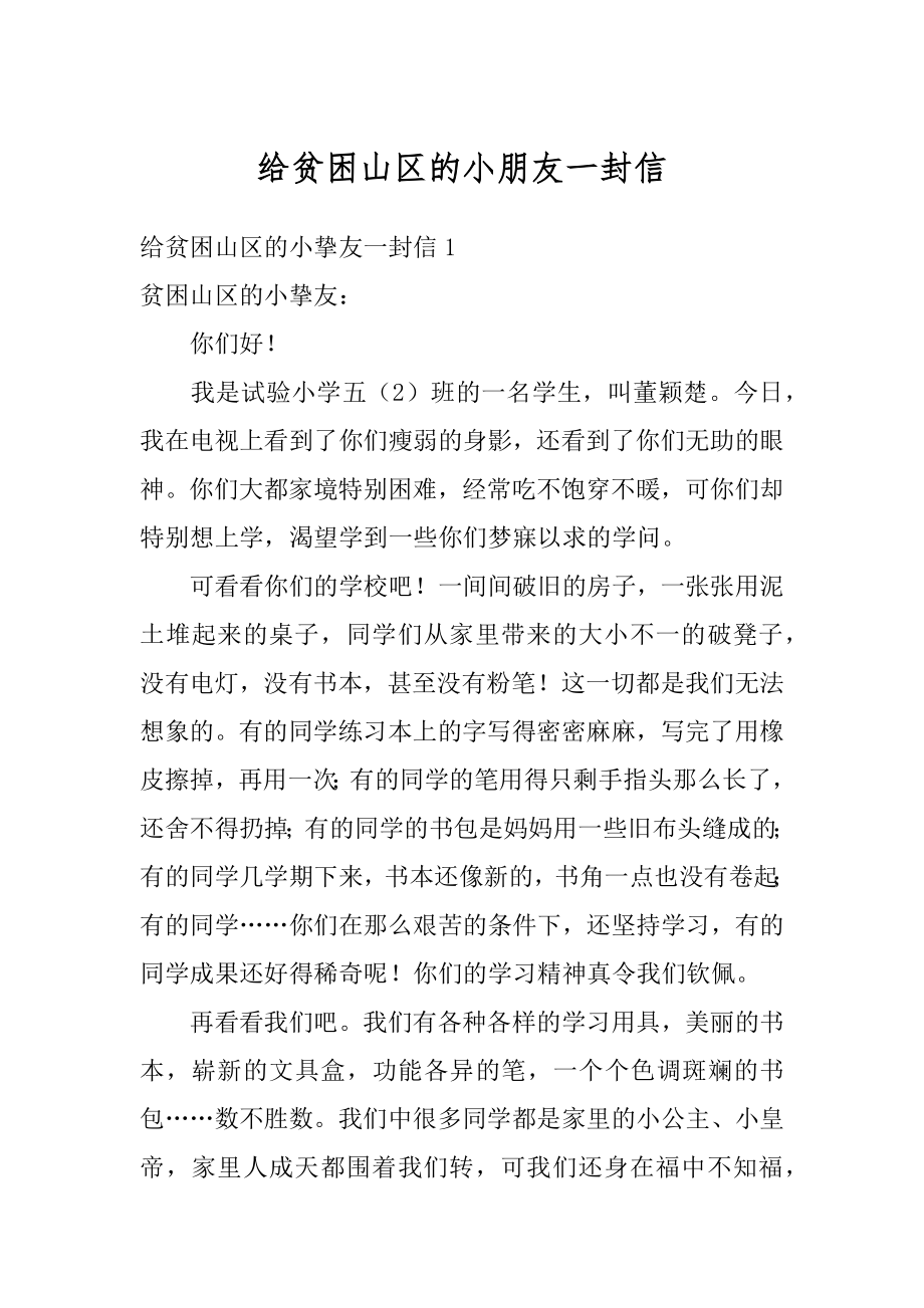 给贫困山区的小朋友一封信最新.docx_第1页