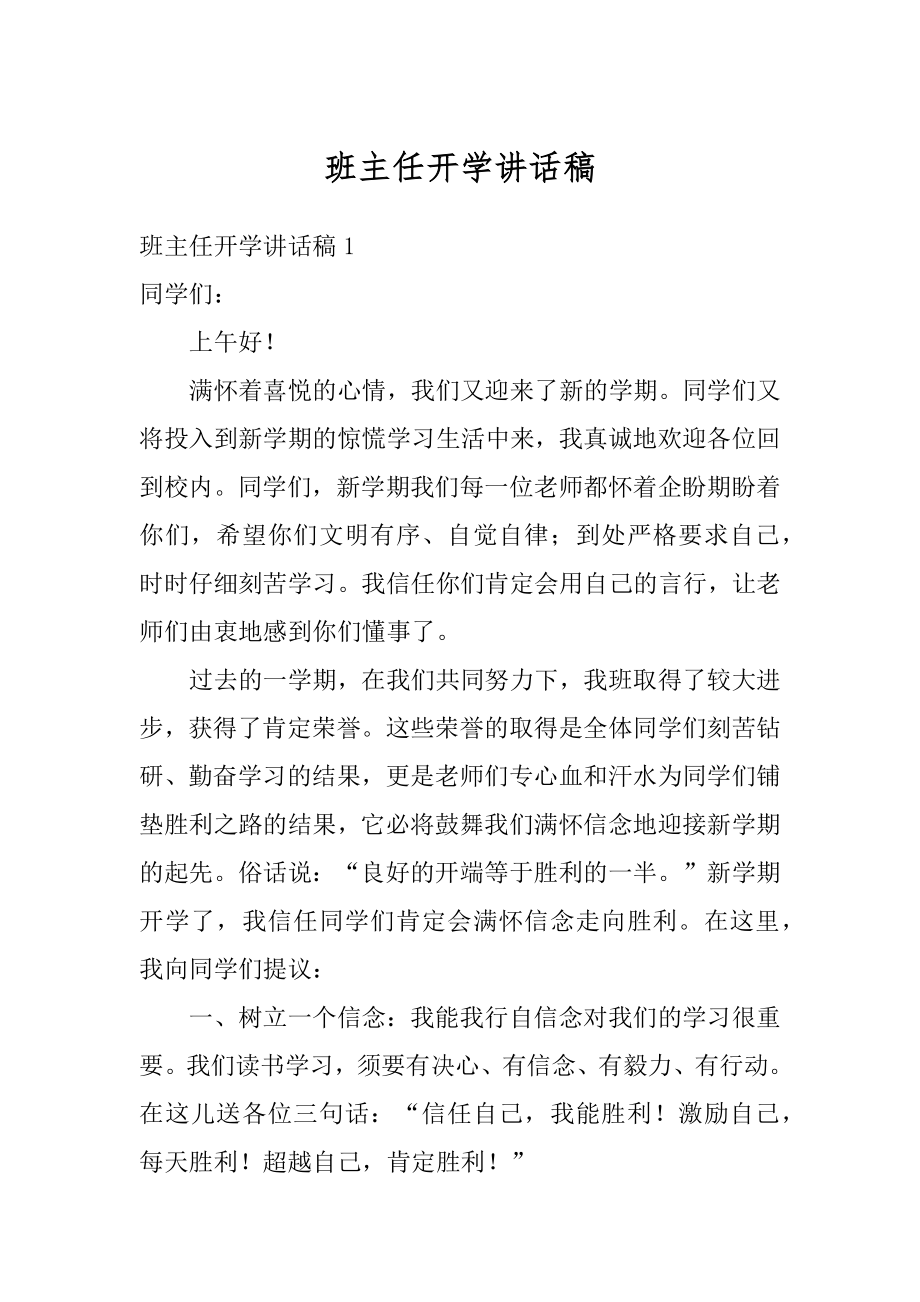 班主任开学讲话稿汇编.docx_第1页