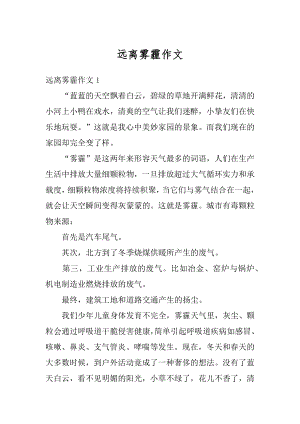 远离雾霾作文最新.docx