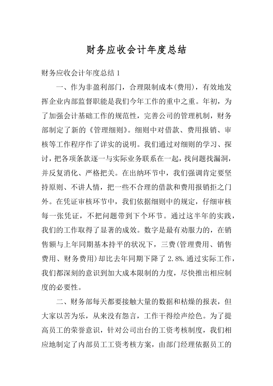 财务应收会计年度总结精品.docx_第1页