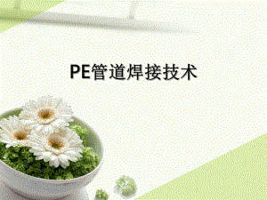 PE管道焊接技术ppt课件.pptx