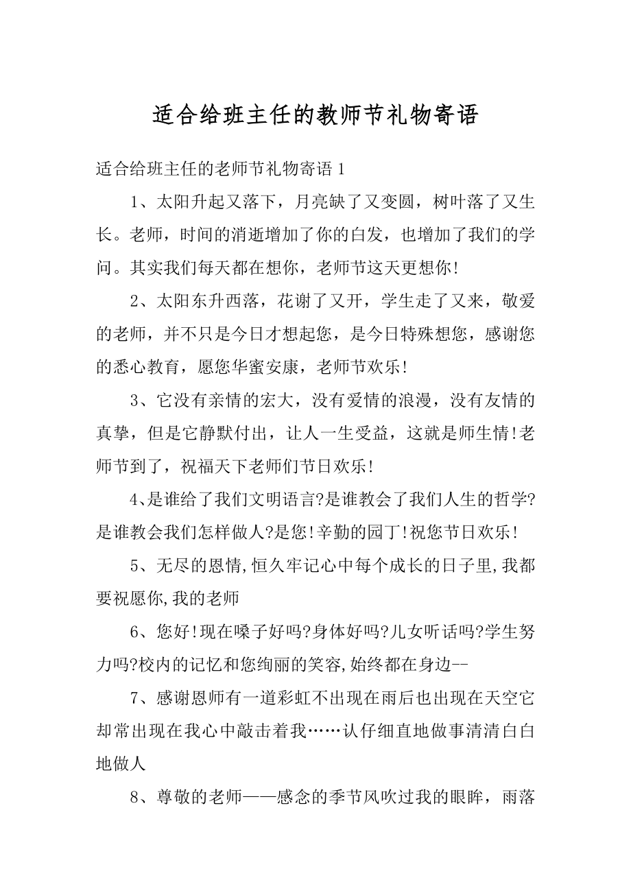 适合给班主任的教师节礼物寄语精选.docx_第1页