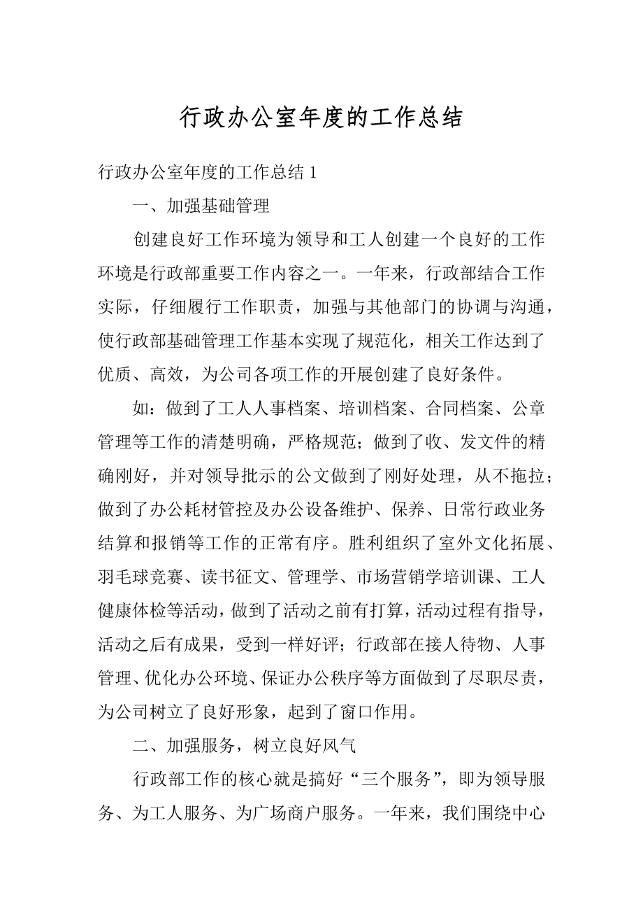 行政办公室年度的工作总结优质.docx_第1页