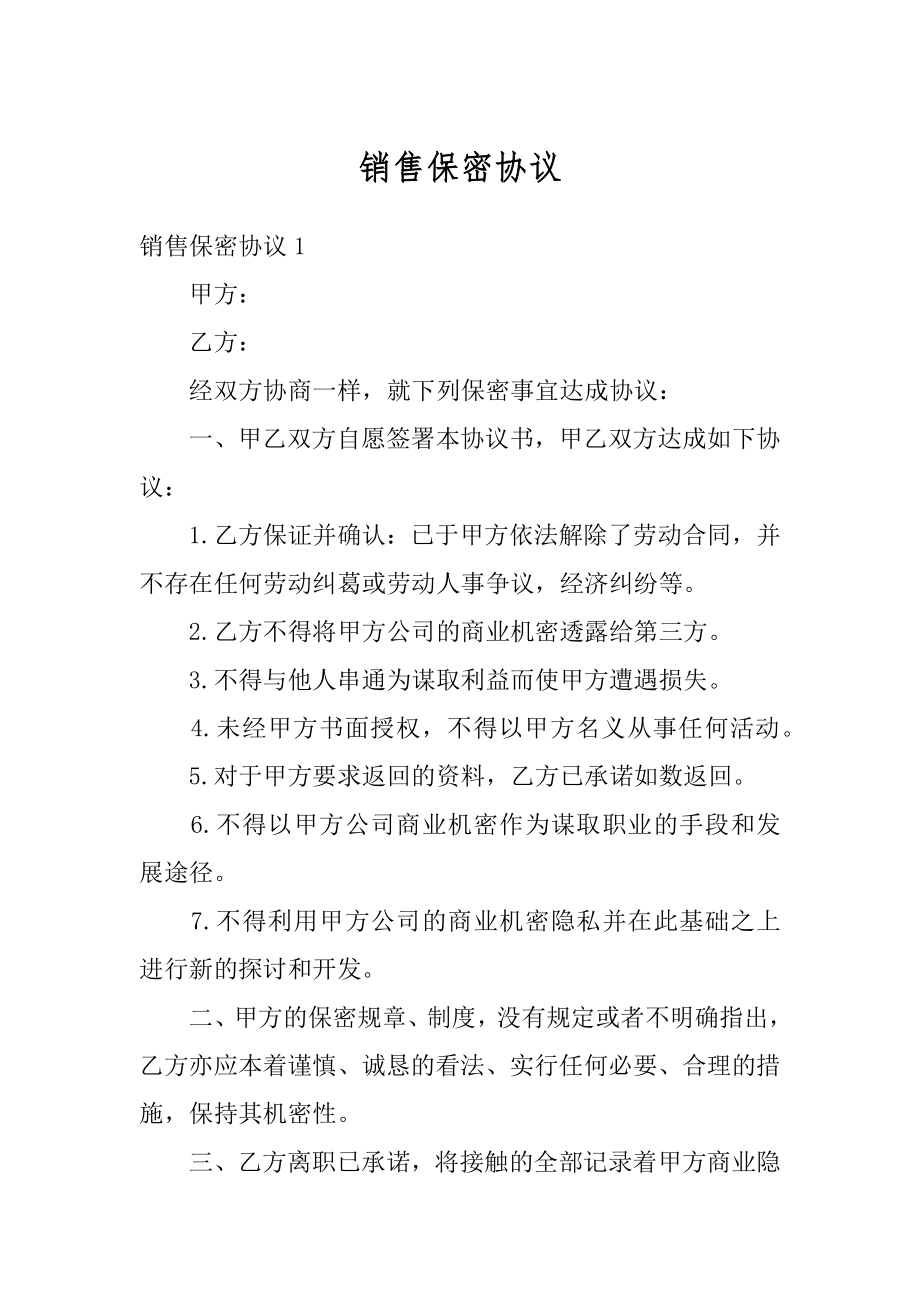 销售保密协议精编.docx_第1页