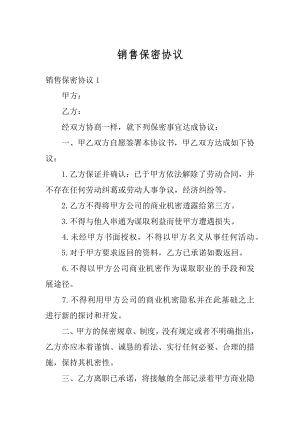 销售保密协议精编.docx