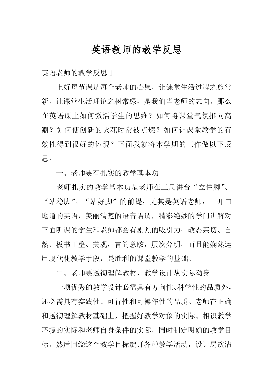 英语教师的教学反思范文.docx_第1页