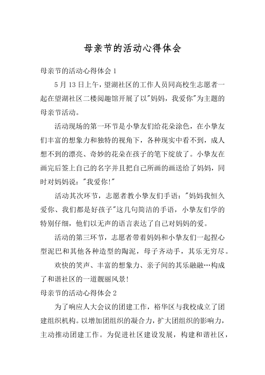 母亲节的活动心得体会精选.docx_第1页